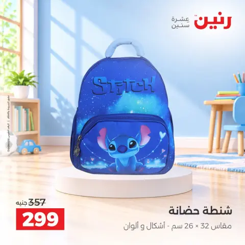 عروض رنين من ١٥ حتى ١٩ أكتوبر ٢٠٢٦ عروض الشنط ولعب الأطفال - صفحة 39