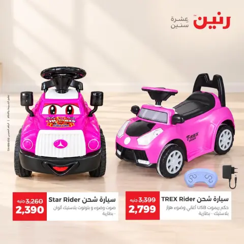 عروض رنين من ١٥ حتى ١٩ أكتوبر ٢٠٢٦ عروض الشنط ولعب الأطفال - صفحة 8