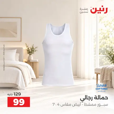 عروض رنين من ١٥ حتى ١٧ أكتوبر ٢٠٢٦ عروض الملابس والأحذية - صفحة 23