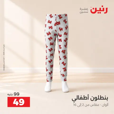عروض رنين من ١٥ حتى ١٧ أكتوبر ٢٠٢٦ عروض الملابس والأحذية - صفحة 30