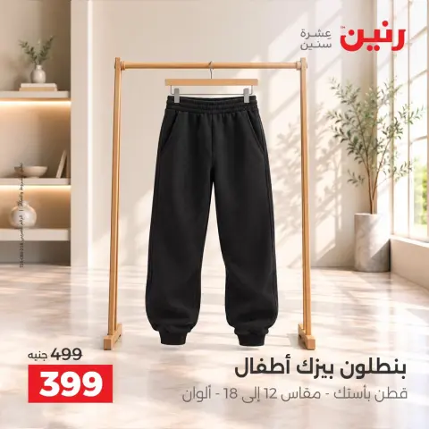 عروض رنين من ١٥ حتى ١٧ أكتوبر ٢٠٢٦ عروض الملابس والأحذية - صفحة 15