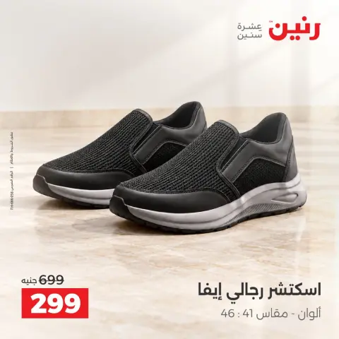 عروض رنين من ١٥ حتى ١٧ أكتوبر ٢٠٢٦ عروض الملابس والأحذية - صفحة 6