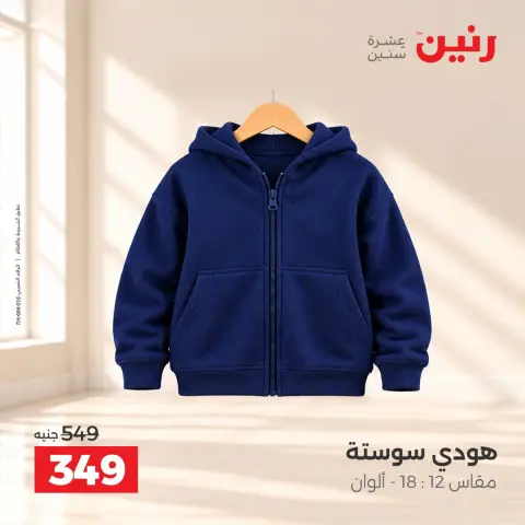 عروض رنين من ١٥ حتى ١٧ أكتوبر ٢٠٢٦ عروض الملابس والأحذية - صفحة 3