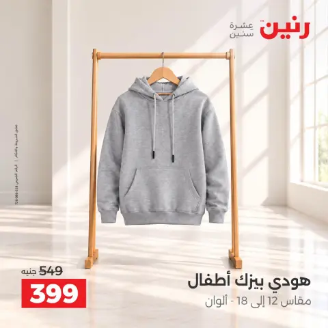عروض رنين من ١٥ حتى ١٧ أكتوبر ٢٠٢٦ عروض الملابس والأحذية - صفحة 13