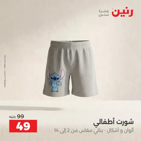 عروض رنين من ١٥ حتى ١٧ أكتوبر ٢٠٢٦ عروض الملابس والأحذية - صفحة 31