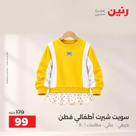 عروض رنين من ١٥ حتى ١٧ أكتوبر ٢٠٢٦ عروض الملابس والأحذية - صفحة 26
