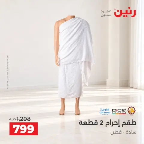عروض رنين من ١٥ حتى ١٧ أكتوبر ٢٠٢٦ عروض الملابس والأحذية - صفحة 11