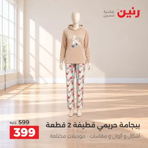 عروض رنين من ١٥ حتى ١٧ أكتوبر ٢٠٢٦ عروض الملابس والأحذية - صفحة 12