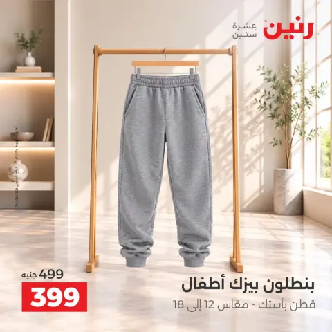 عروض رنين من ١٥ حتى ١٧ أكتوبر ٢٠٢٦ عروض الملابس والأحذية - صفحة 14