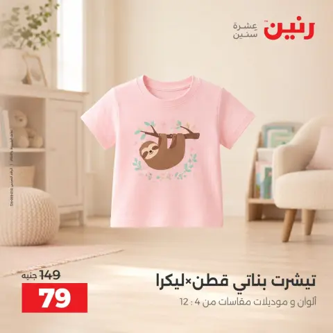 عروض رنين من ١٥ حتى ١٧ أكتوبر ٢٠٢٦ عروض الملابس والأحذية - صفحة 29