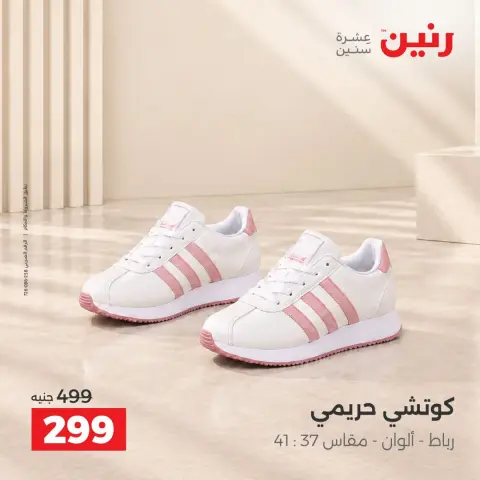 عروض رنين من ١٥ حتى ١٧ أكتوبر ٢٠٢٦ عروض الملابس والأحذية - صفحة 2