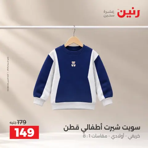 عروض رنين من ١٥ حتى ١٧ أكتوبر ٢٠٢٦ عروض الملابس والأحذية - صفحة 25