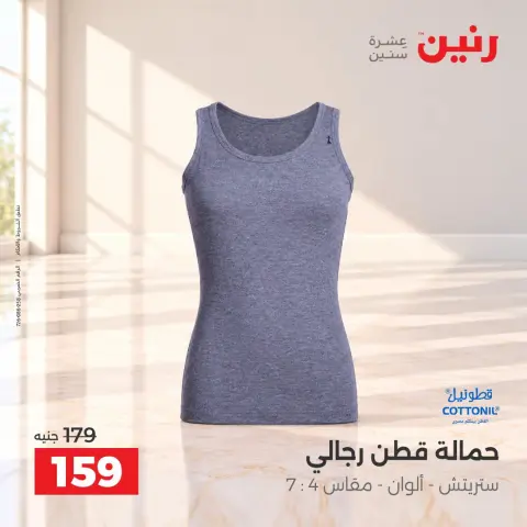 عروض رنين من ١٥ حتى ١٧ أكتوبر ٢٠٢٦ عروض الملابس والأحذية - صفحة 18