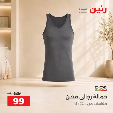 عروض رنين من ١٥ حتى ١٧ أكتوبر ٢٠٢٦ عروض الملابس والأحذية - صفحة 22