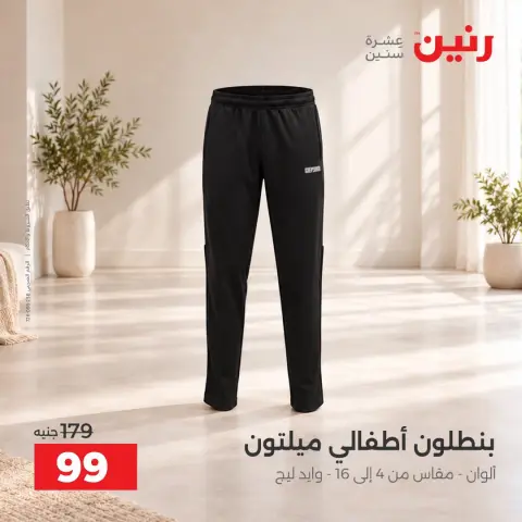 عروض رنين من ١٥ حتى ١٧ أكتوبر ٢٠٢٦ عروض الملابس والأحذية - صفحة 28