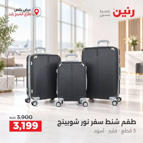 عروض رنين بفرع الشيخ زايد من ١٥ حتى ١٧ أكتوبر ٢٠٢٦ خصومات مميزة - صفحة 13