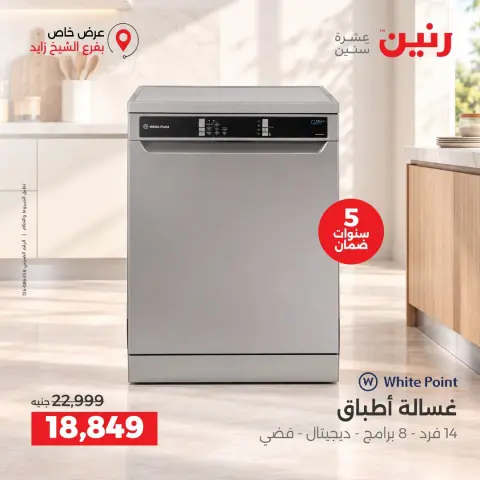 عروض رنين بفرع الشيخ زايد من ١٥ حتى ١٧ أكتوبر ٢٠٢٦ خصومات مميزة - صفحة 23