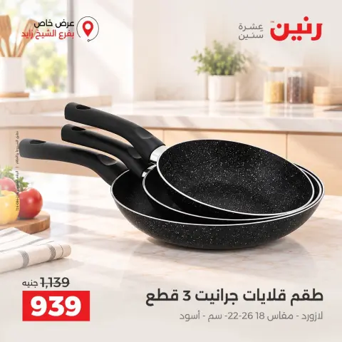 عروض رنين بفرع الشيخ زايد من ١٥ حتى ١٧ أكتوبر ٢٠٢٦ خصومات مميزة - صفحة 2