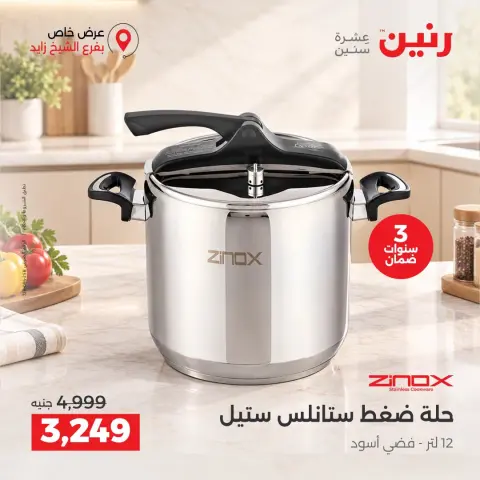 عروض رنين بفرع الشيخ زايد من ١٥ حتى ١٧ أكتوبر ٢٠٢٦ خصومات مميزة - صفحة 5