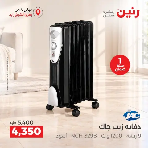 عروض رنين بفرع الشيخ زايد من ١٥ حتى ١٧ أكتوبر ٢٠٢٦ خصومات مميزة - صفحة 33