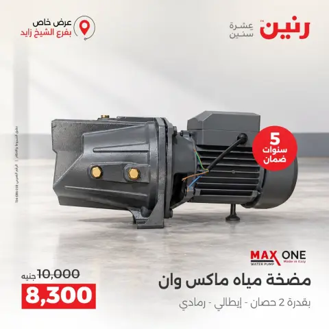 عروض رنين بفرع الشيخ زايد من ١٥ حتى ١٧ أكتوبر ٢٠٢٦ خصومات مميزة - صفحة 35