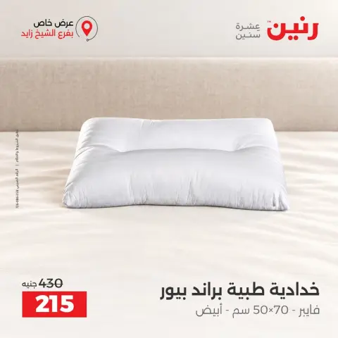 عروض رنين بفرع الشيخ زايد من ١٥ حتى ١٧ أكتوبر ٢٠٢٦ خصومات مميزة - صفحة 8
