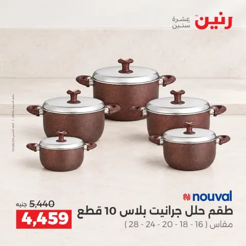 عروض رنين من ١٥ حتى ١٧ أكتوبر ٢٠٢٦ عروض أدوات المطبخ - صفحة 24