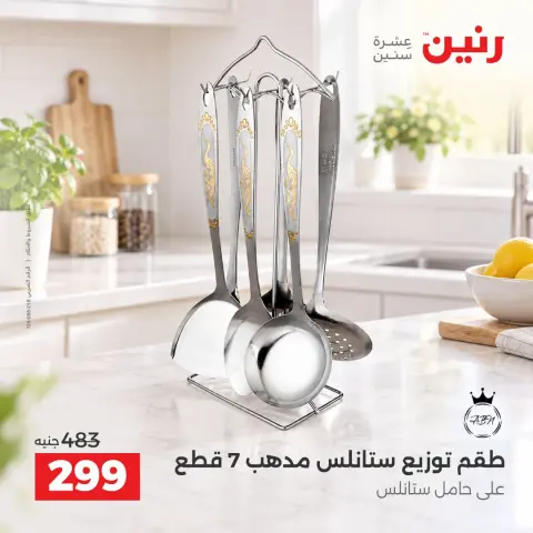 عروض رنين من ١٥ حتى ١٧ أكتوبر ٢٠٢٦ عروض أدوات المطبخ - صفحة 42