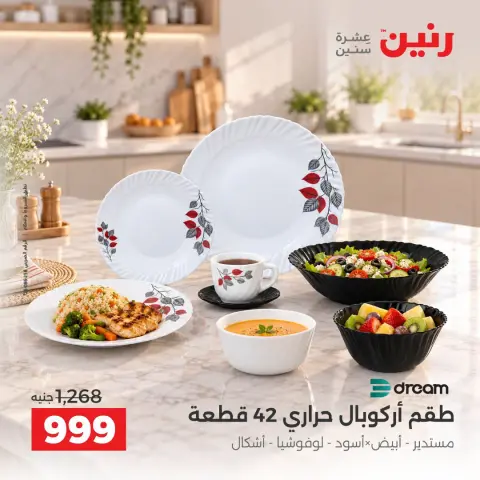 عروض رنين من ١٥ حتى ١٧ أكتوبر ٢٠٢٦ عروض أدوات المطبخ - صفحة 30