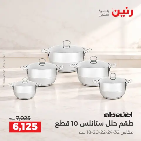 عروض رنين من ١٥ حتى ١٧ أكتوبر ٢٠٢٦ عروض أدوات المطبخ - صفحة 25