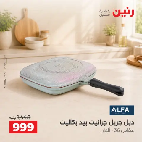 عروض رنين من ١٥ حتى ١٧ أكتوبر ٢٠٢٦ عروض أدوات المطبخ - صفحة 35