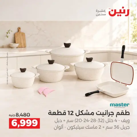 عروض رنين من ١٥ حتى ١٧ أكتوبر ٢٠٢٦ عروض أدوات المطبخ - صفحة 7