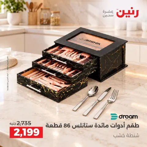 عروض رنين من ١٥ حتى ١٧ أكتوبر ٢٠٢٦ عروض أدوات المطبخ - صفحة 4