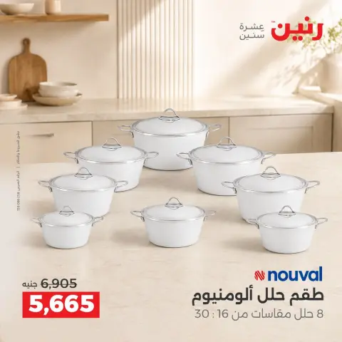 عروض رنين من ١٥ حتى ١٧ أكتوبر ٢٠٢٦ عروض أدوات المطبخ - صفحة 28