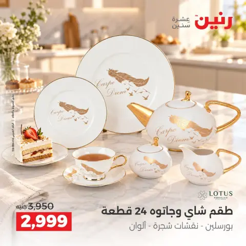 عروض رنين من ١٥ حتى ١٧ أكتوبر ٢٠٢٦ عروض أدوات المطبخ - صفحة 34