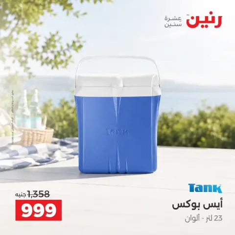 عروض رنين من ١٥ حتى ١٧ أكتوبر ٢٠٢٦ عروض أدوات المطبخ - صفحة 44