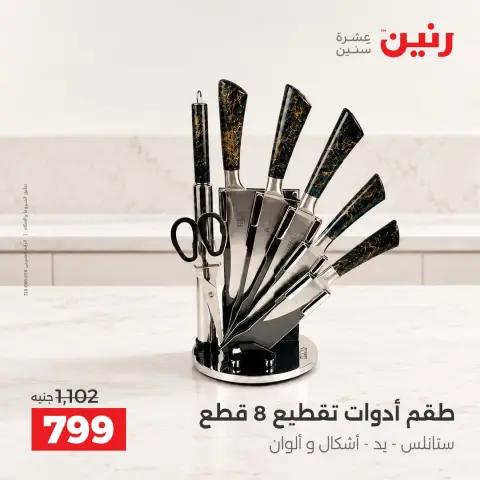 عروض رنين من ١٥ حتى ١٧ أكتوبر ٢٠٢٦ عروض أدوات المطبخ - صفحة 39