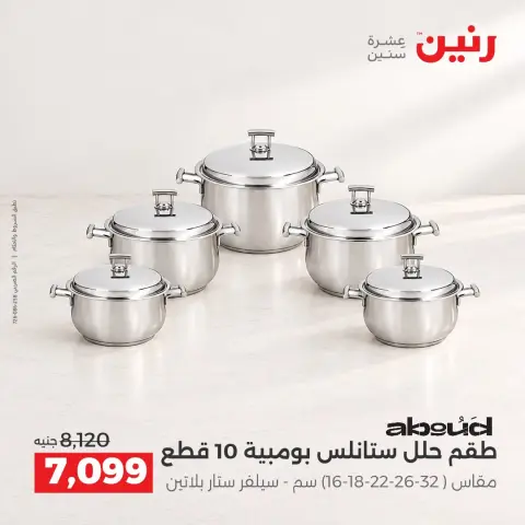 عروض رنين من ١٥ حتى ١٧ أكتوبر ٢٠٢٦ عروض أدوات المطبخ - صفحة 20