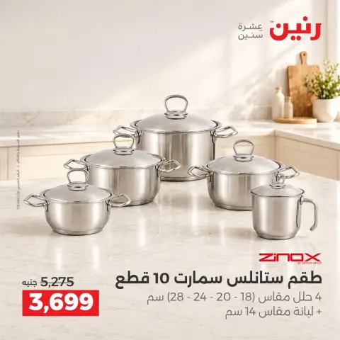 عروض رنين من ١٥ حتى ١٧ أكتوبر ٢٠٢٦ عروض أدوات المطبخ - صفحة 19
