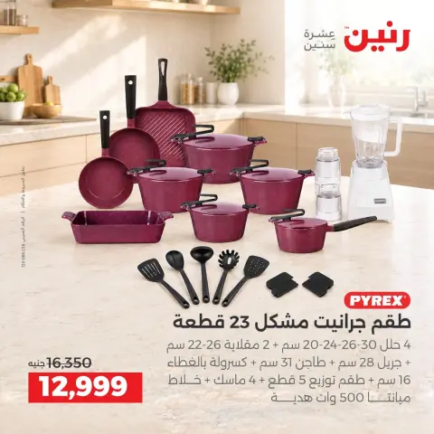 عروض رنين من ١٥ حتى ١٧ أكتوبر ٢٠٢٦ عروض أدوات المطبخ - صفحة 21
