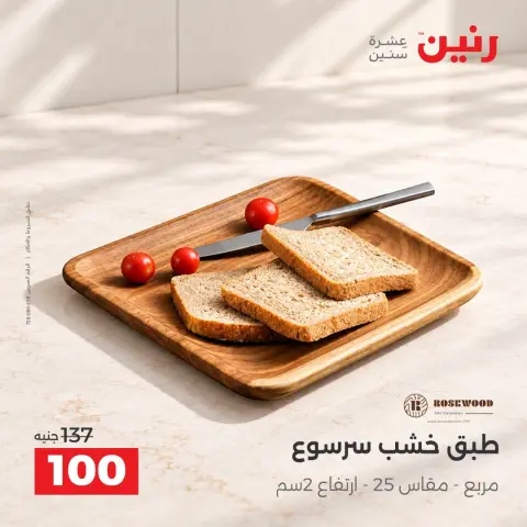 عروض رنين من ١٥ حتى ١٧ أكتوبر ٢٠٢٦ عروض هدايا وديكورات - صفحة 2
