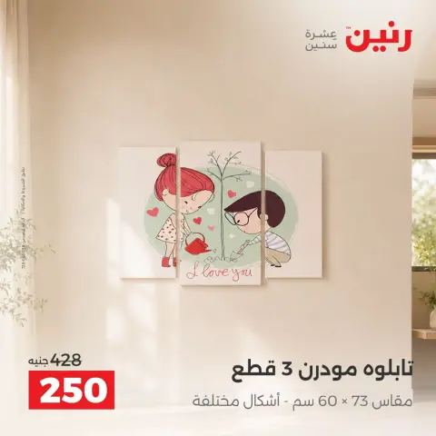 عروض رنين من ١٥ حتى ١٧ أكتوبر ٢٠٢٦ عروض هدايا وديكورات - صفحة 15