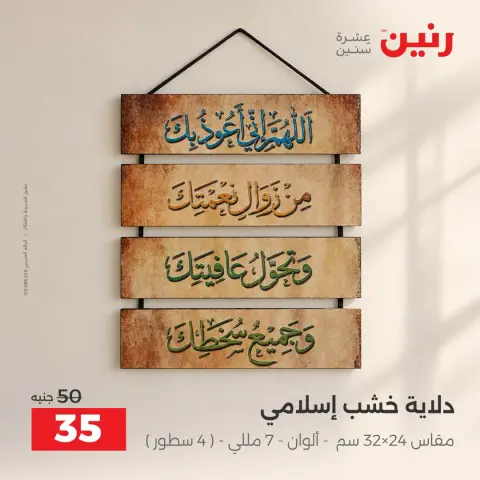 عروض رنين من ١٥ حتى ١٧ أكتوبر ٢٠٢٦ عروض هدايا وديكورات - صفحة 18