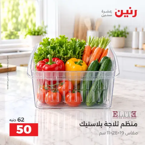 عروض رنين من ١٥ حتى ١٧ أكتوبر ٢٠٢٦ عروض هدايا وديكورات - صفحة 29