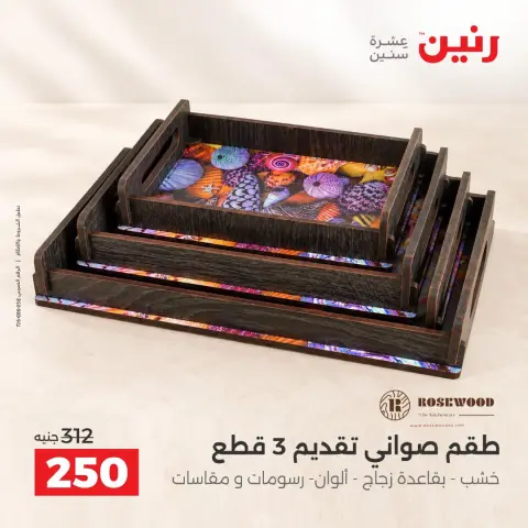 عروض رنين من ١٥ حتى ١٧ أكتوبر ٢٠٢٦ عروض هدايا وديكورات - صفحة 40