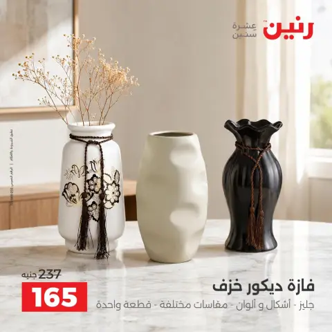عروض رنين من ١٥ حتى ١٧ أكتوبر ٢٠٢٦ عروض هدايا وديكورات - صفحة 26