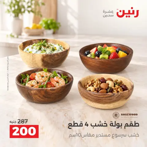 عروض رنين من ١٥ حتى ١٧ أكتوبر ٢٠٢٦ عروض هدايا وديكورات - صفحة 42