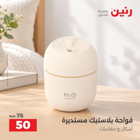 عروض رنين من ١٥ حتى ١٧ أكتوبر ٢٠٢٦ عروض هدايا وديكورات - صفحة 45
