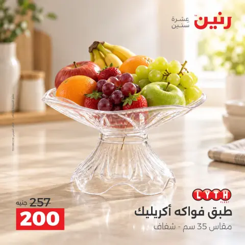 عروض رنين من ١٥ حتى ١٧ أكتوبر ٢٠٢٦ عروض هدايا وديكورات - صفحة 31