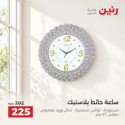 عروض رنين من ١٥ حتى ١٧ أكتوبر ٢٠٢٦ عروض هدايا وديكورات - صفحة 21
